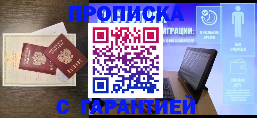купить прописку в Троицке